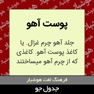 تصویری از پوست آهو