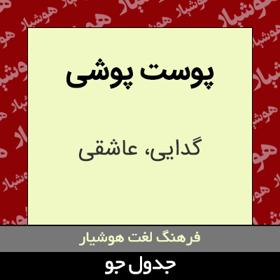 تصویری از پوست پوشی