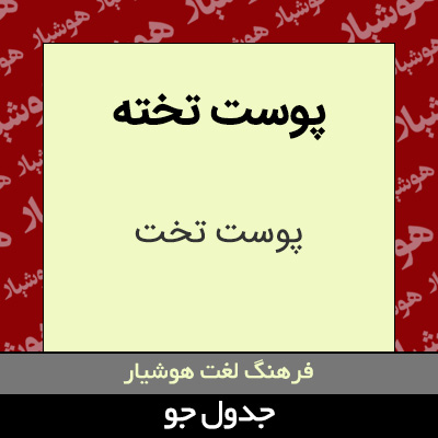 تصویری از پوست تخته