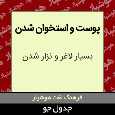 تصویری از پوست و استخوان شدن