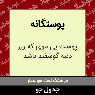 تصویری از پوستگانه