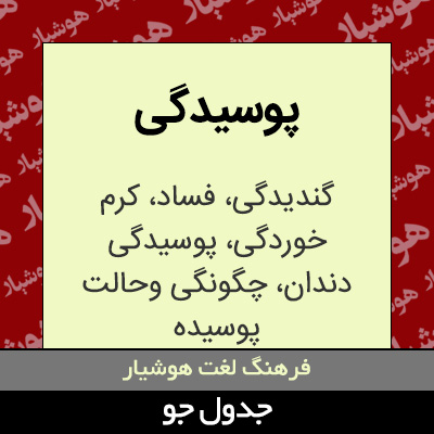 تصویری از پوسیدگی