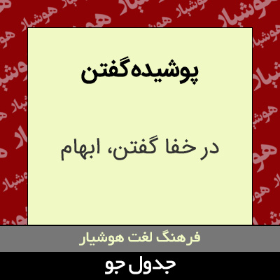 تصویری از پوشیده گفتن