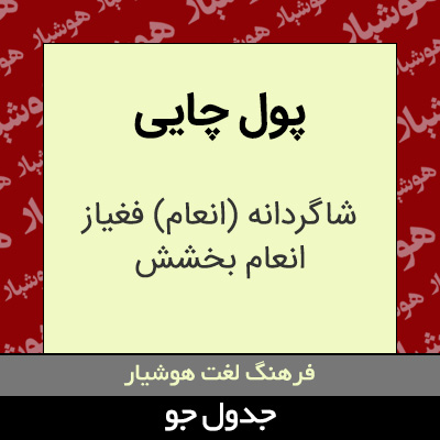 تصویری از پول چایی