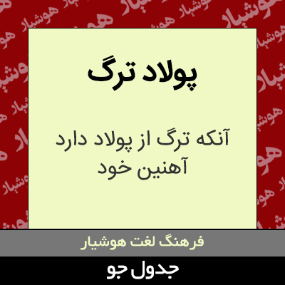 تصویری از پولاد ترگ