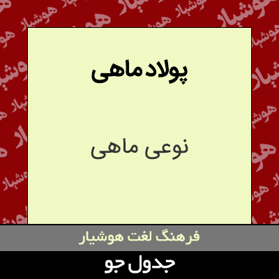 تصویری از پولاد ماهی