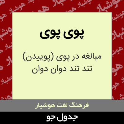 تصویری از پوی پوی