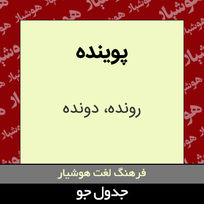 تصویری از پوینده