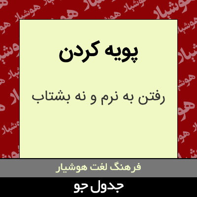 تصویری از پویه کردن