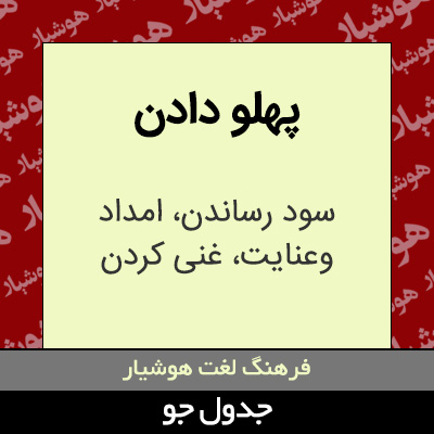 تصویری از پهلو دادن