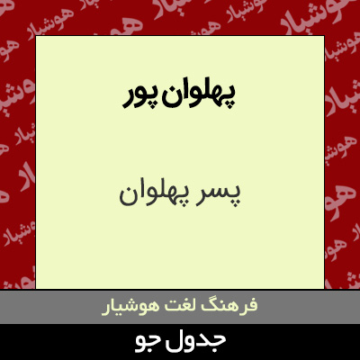 تصویری از پهلوان پور