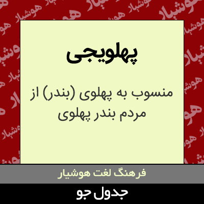 تصویری از پهلویجی