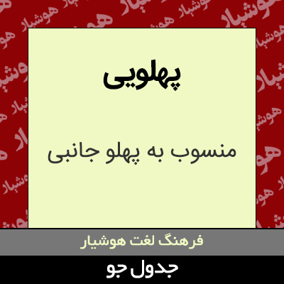 تصویری از پهلویی