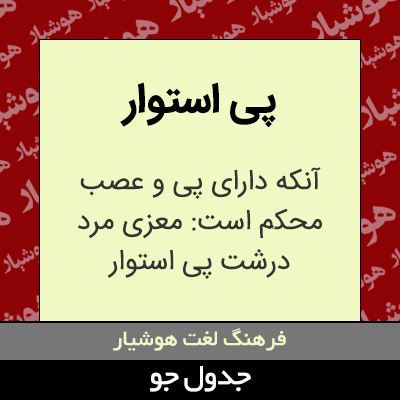 تصویری از پی استوار