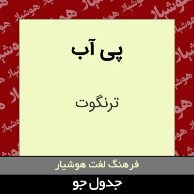 تصویری از پی آب