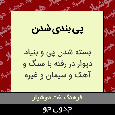 تصویری از پی بندی شدن