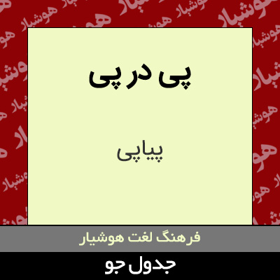 تصویری از پی در پی