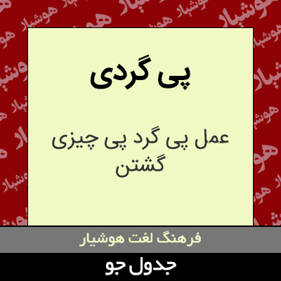 تصویری از پی گردی