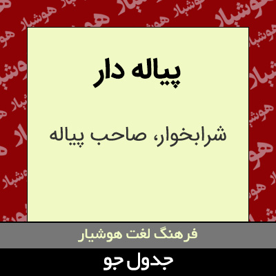 تصویری از پیاله دار