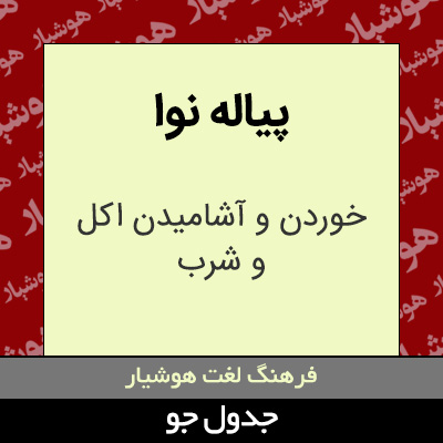 تصویری از پیاله نوا