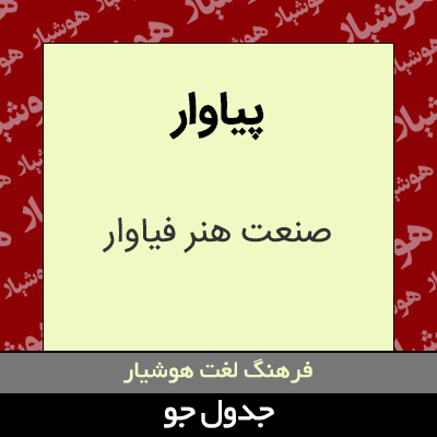 تصویری از پیاوار