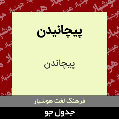 تصویری از پیچانیدن