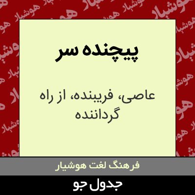 تصویری از پیچنده سر