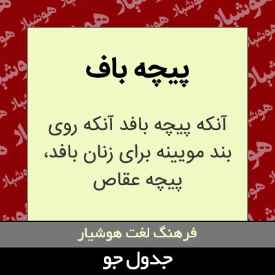 تصویری از پیچه باف