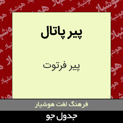 تصویری از پیر پاتال