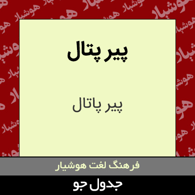 تصویری از پیر پتال