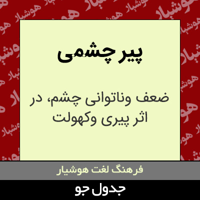 تصویری از پیر چشمی