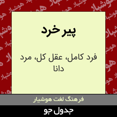 تصویری از پیر خرد