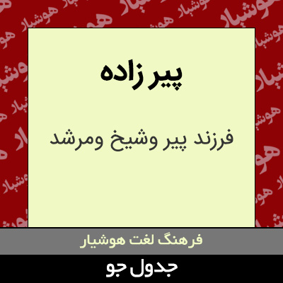 تصویری از پیر زاده