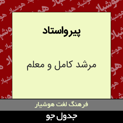 تصویری از پیر واستاد