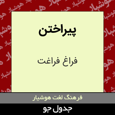 تصویری از پیراختن