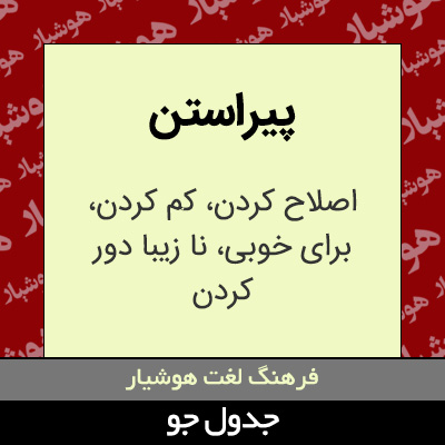 تصویری از پیراستن