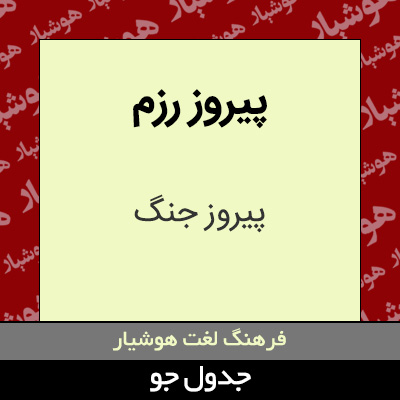 تصویری از پیروز رزم