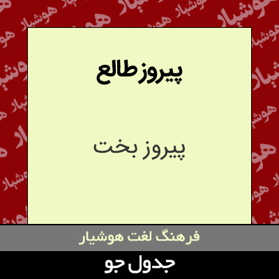 تصویری از پیروز طالع