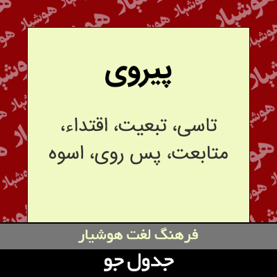 تصویری از پیروی