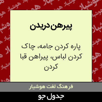 تصویری از پیرهن دریدن