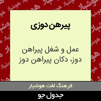 تصویری از پیرهن دوزی