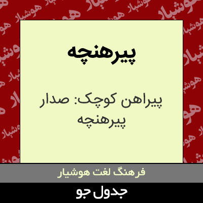 تصویری از پیرهنچه