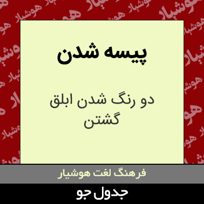 تصویری از پیسه شدن