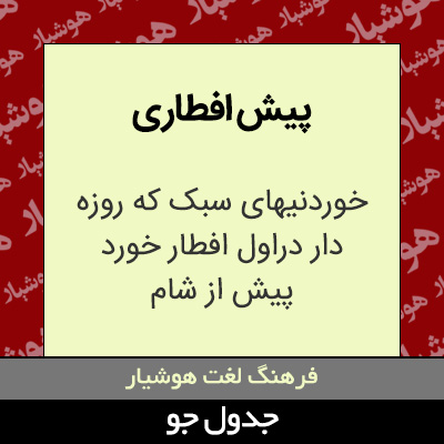 تصویری از پیش افطاری