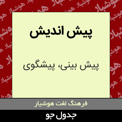 تصویری از پیش اندیش