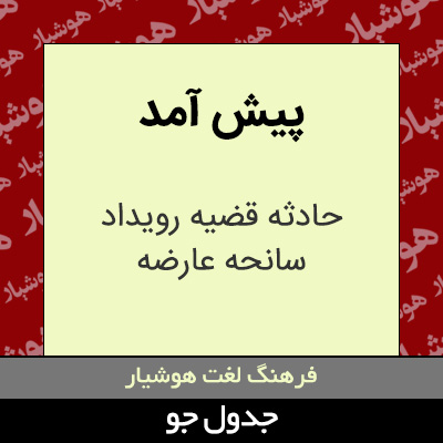 تصویری از پیش آمد