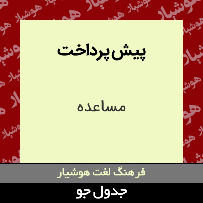 تصویری از پیش پرداخت