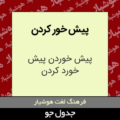 تصویری از پیش خور کردن