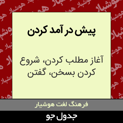 تصویری از پیش در آمد کردن