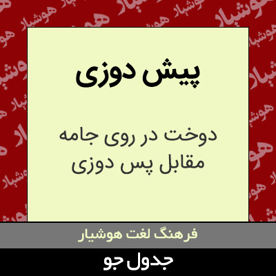 تصویری از پیش دوزی